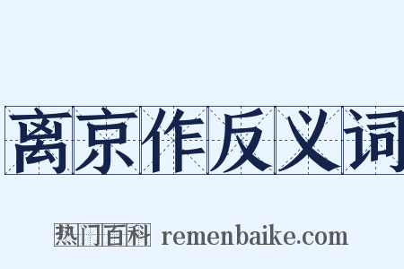 离京作反义词是什么意思的图片